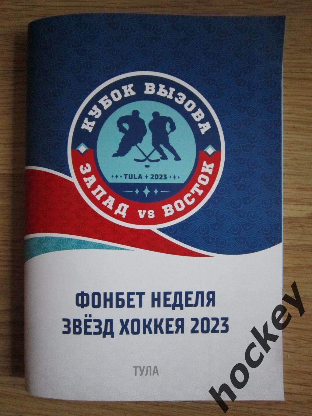 Кубок Вызова. Тула. Запад-Восток. 3.12.2023 г. Фонбет-неделя звезд хоккея.