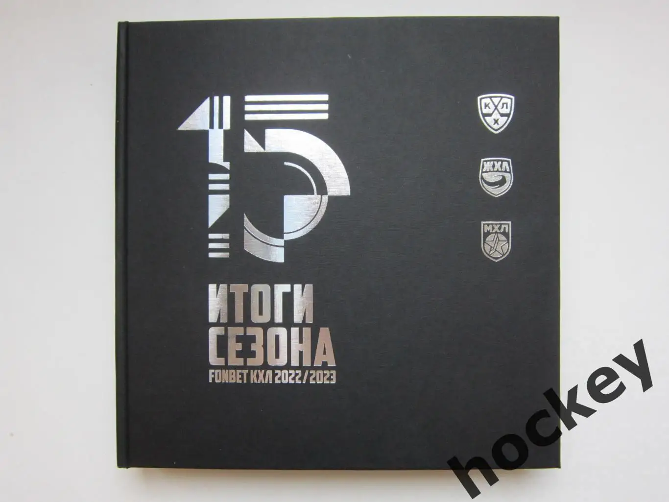 Итоги сезона 2022-2023. Коллекционное издание (КХЛ, МХЛ, ЖХЛ). Небольшой тираж!!
