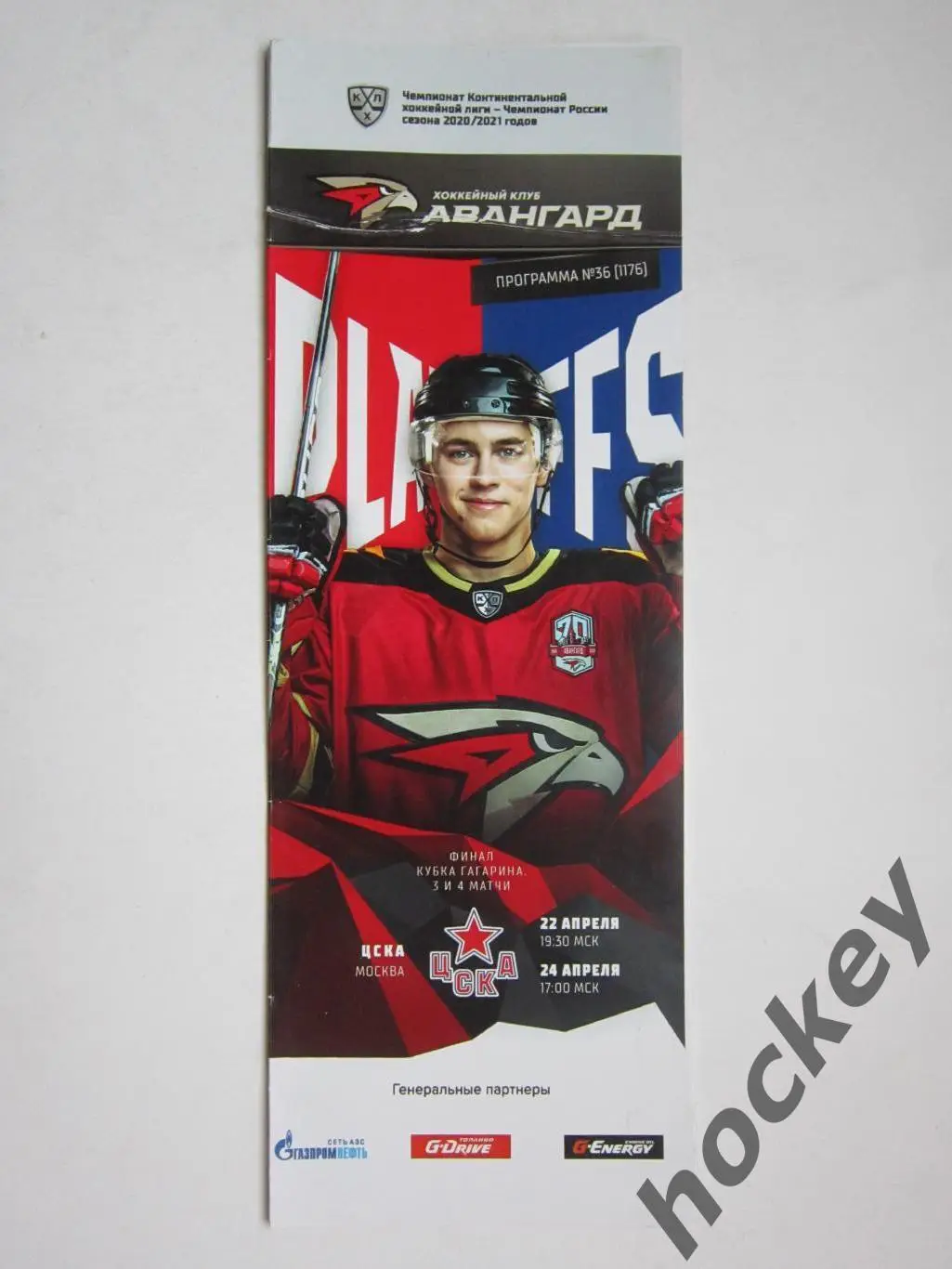 Авангард - ЦСКА Москва 22,24.04.2021. Финал. Кубок Гагарина. 3 и 4 матчи.