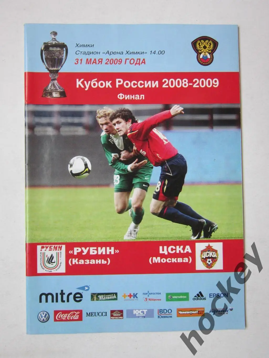Рубин Казань - ЦСКА Москва 31.05.2009. Кубок России. Финал