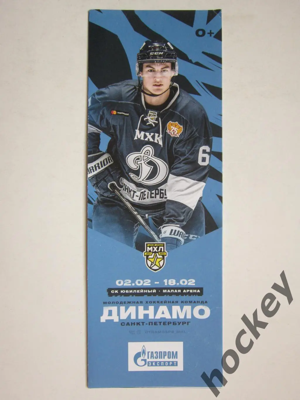 МХК Динамо Санкт-Петербург - ХК Рига, Атлант, Красная Армия 2-18.02.2022