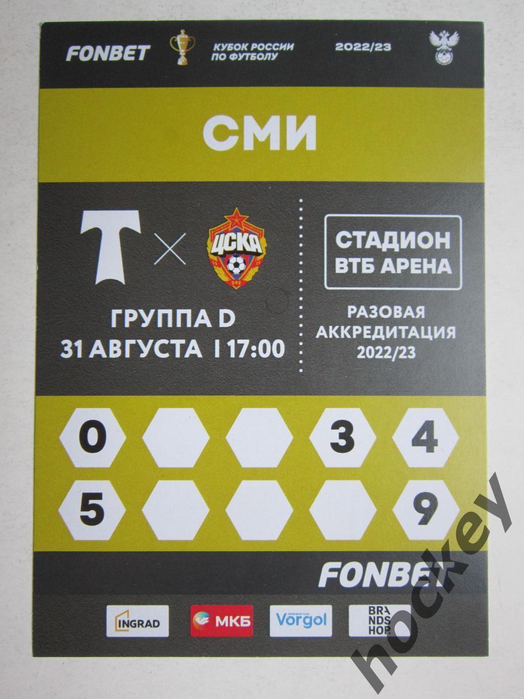 Торпедо Москва - ЦСКА Москва 31.08.2022. Аккредитация СМИ.