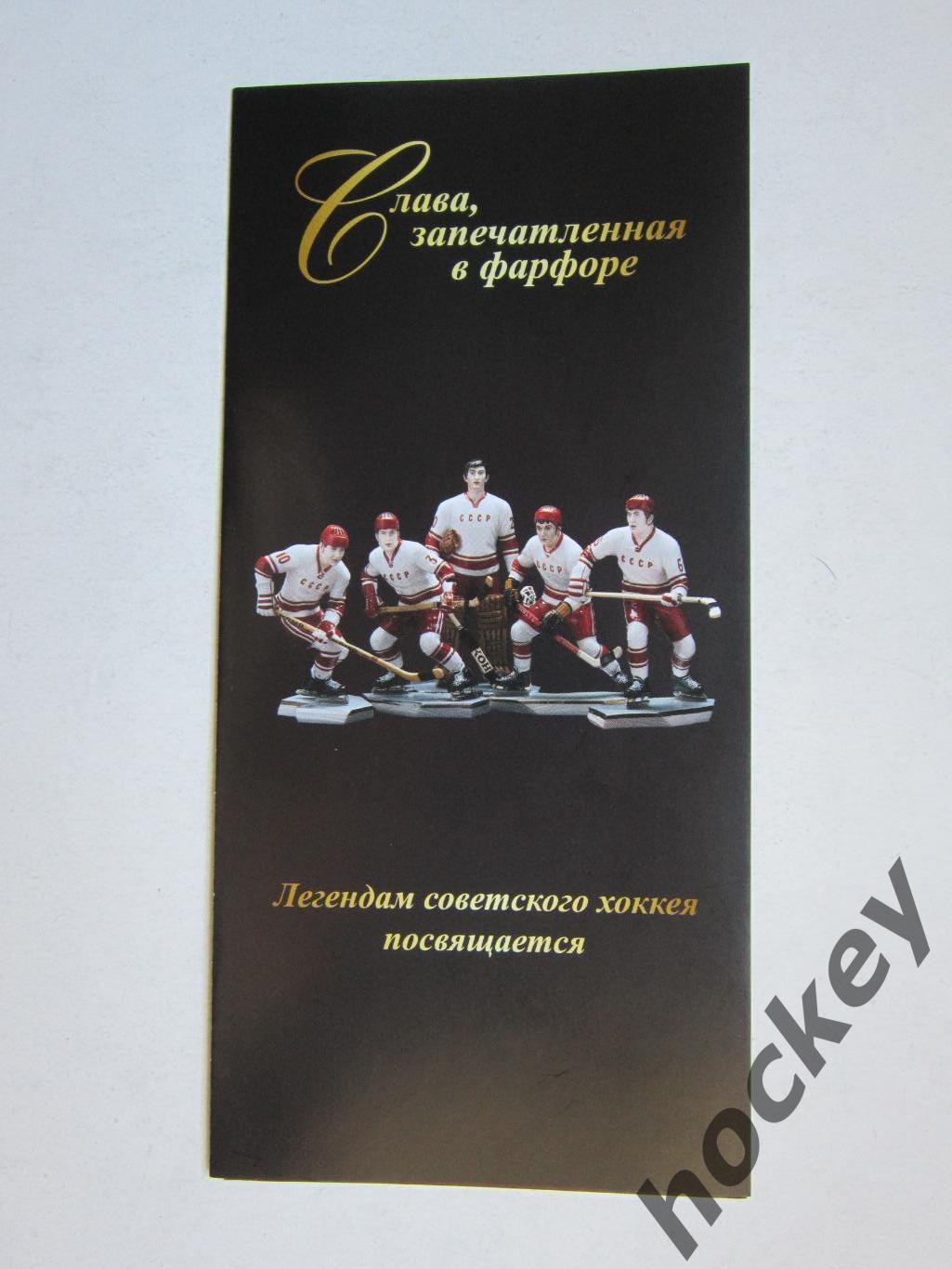 Легендам советского хоккея посвящается: Слава, запечатленная в фарфоре