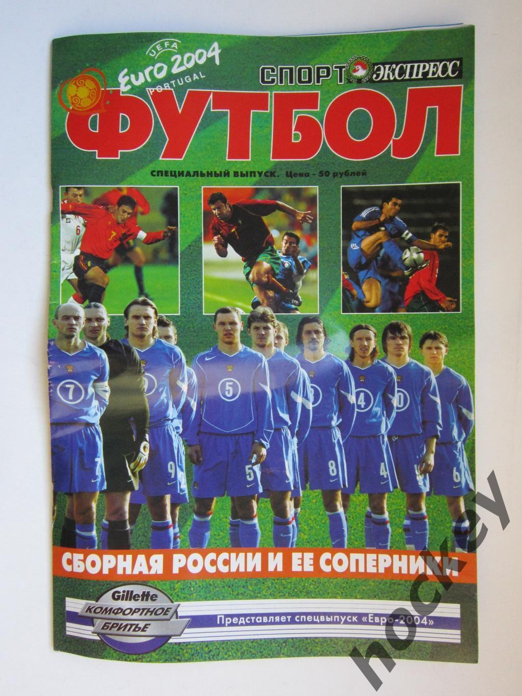 Спорт-Экспресс. Футбол. Чемпионат Европы-2004. Сборная России и ее соперники