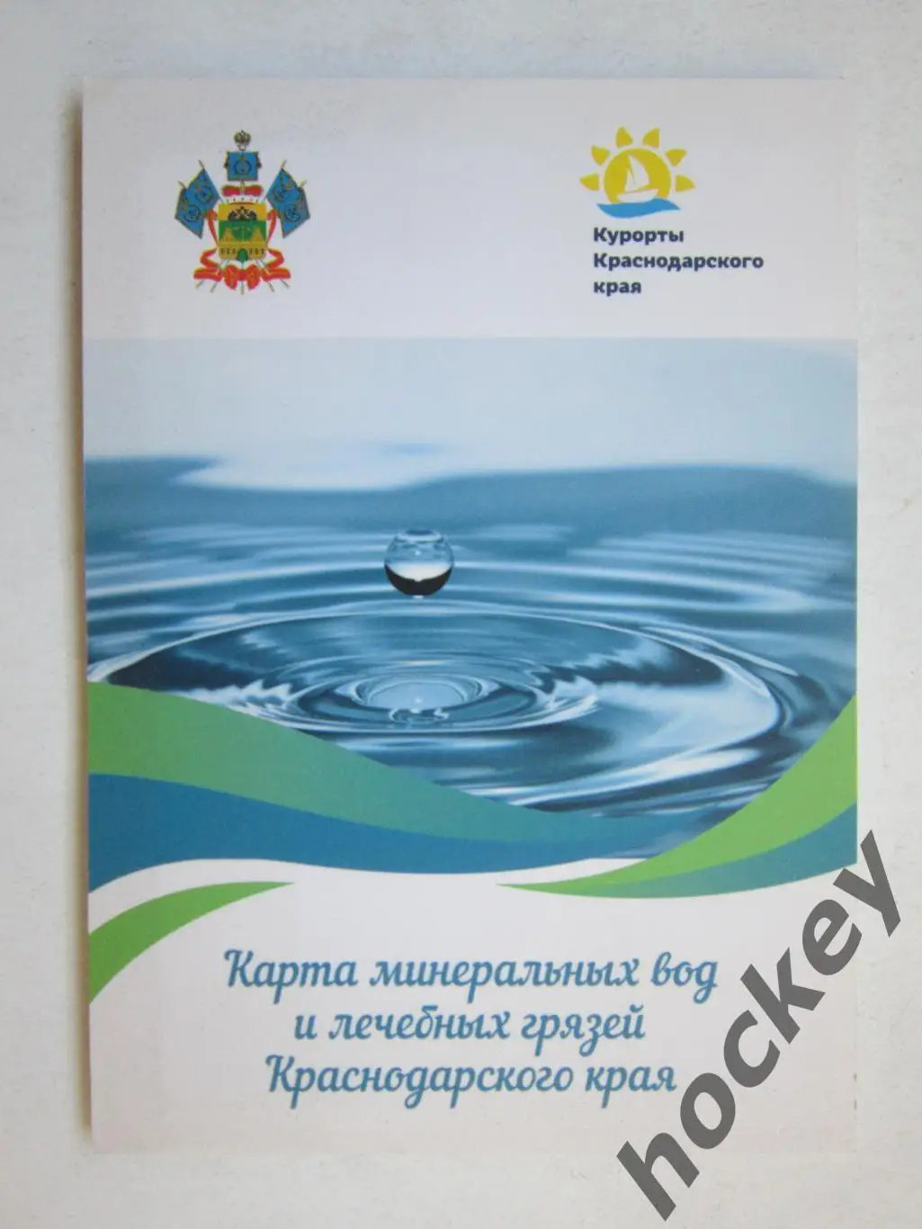 Курорты Краснодарского края. Карта минеральных вод и лечебных грязей Красн.края