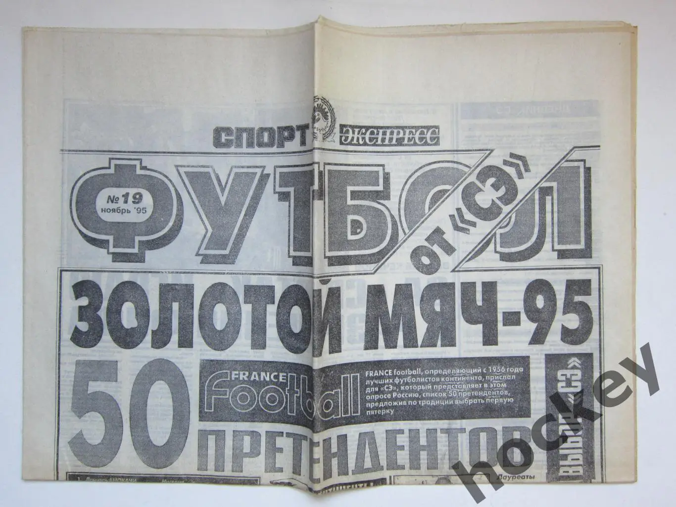 Футбол от СЭ № 19.1995 год (ноябрь)