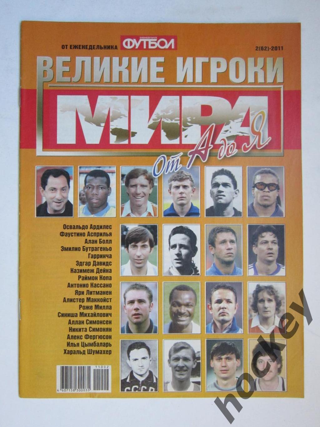 Великие игроки мира. От А до Я. Еженедельник Футбол. Спецвыпуск. 2011 год. № 2