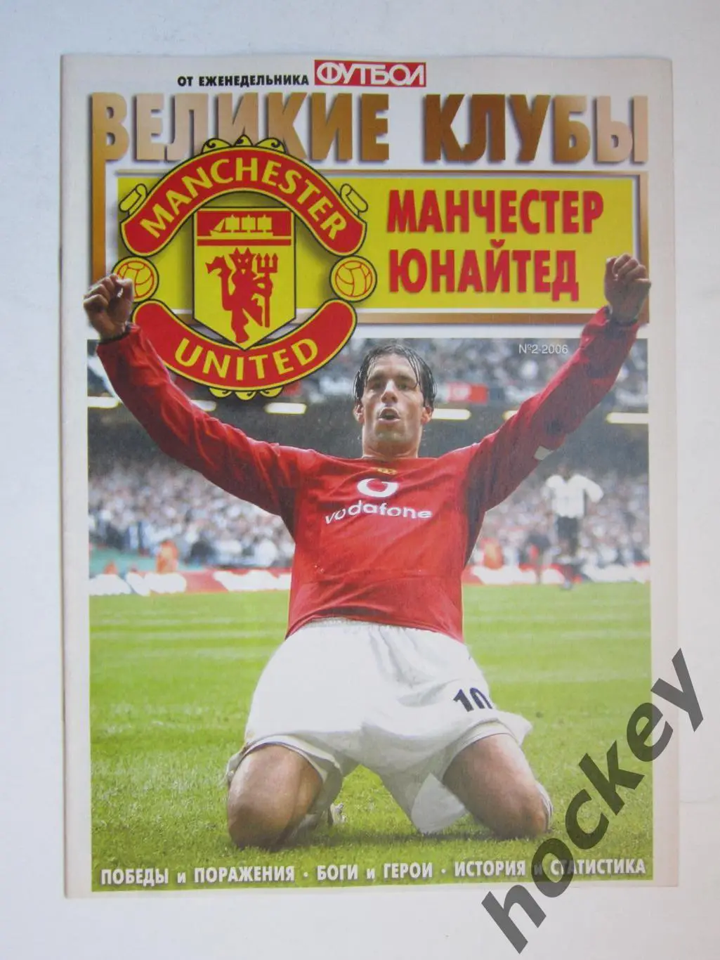 Великие клубы. Манчестер Юнайтед. Еженедельник Футбол. 2006 год. № 2. Постеры