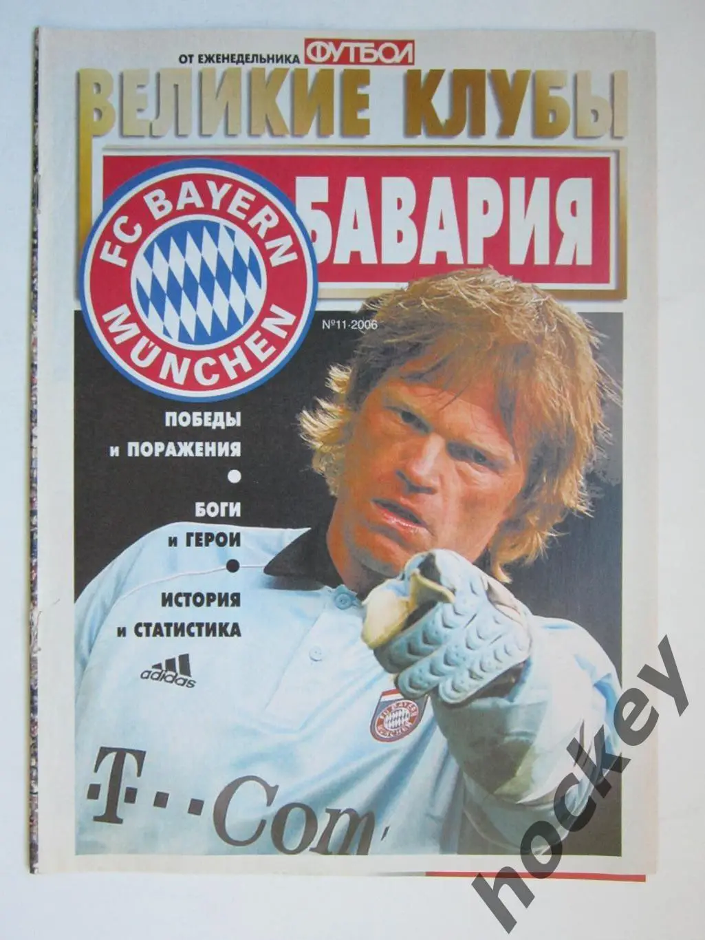 Великие клубы. Бавария. Еженедельник Футбол. 2006 год. № 11