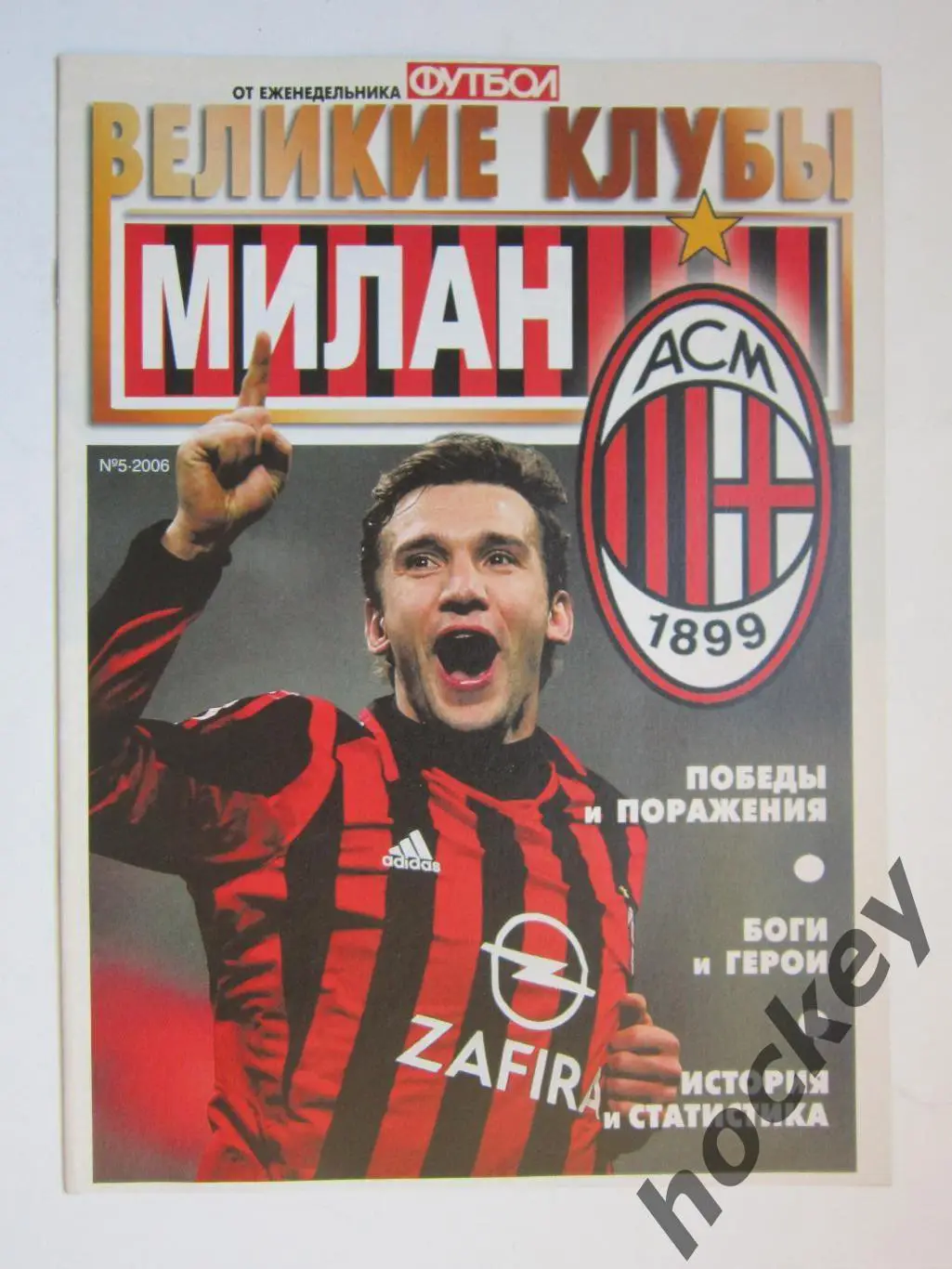 Великие клубы. Милан. Еженедельник Футбол. 2006 год. № 5