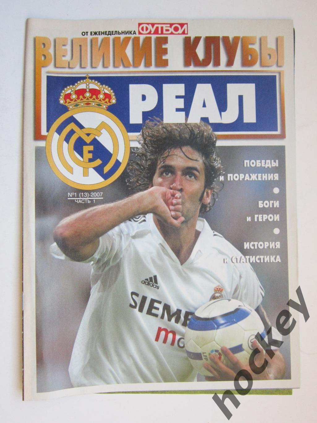 Великие клубы. Реал. Еженедельник Футбол. 2007 год. № 1 (13). Часть 1