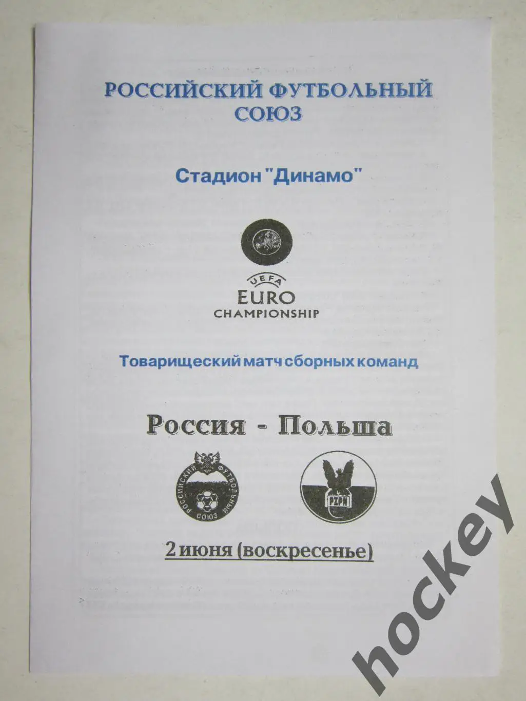 Россия - Польша 2.06.1996 Товарищеский матч.
