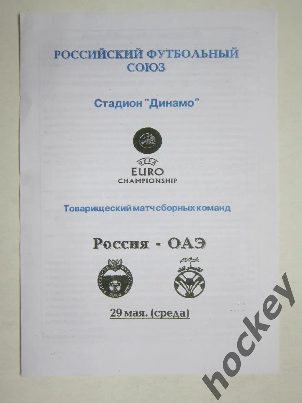 Россия - ОАЭ 29.05.1996 Товарищеский матч.