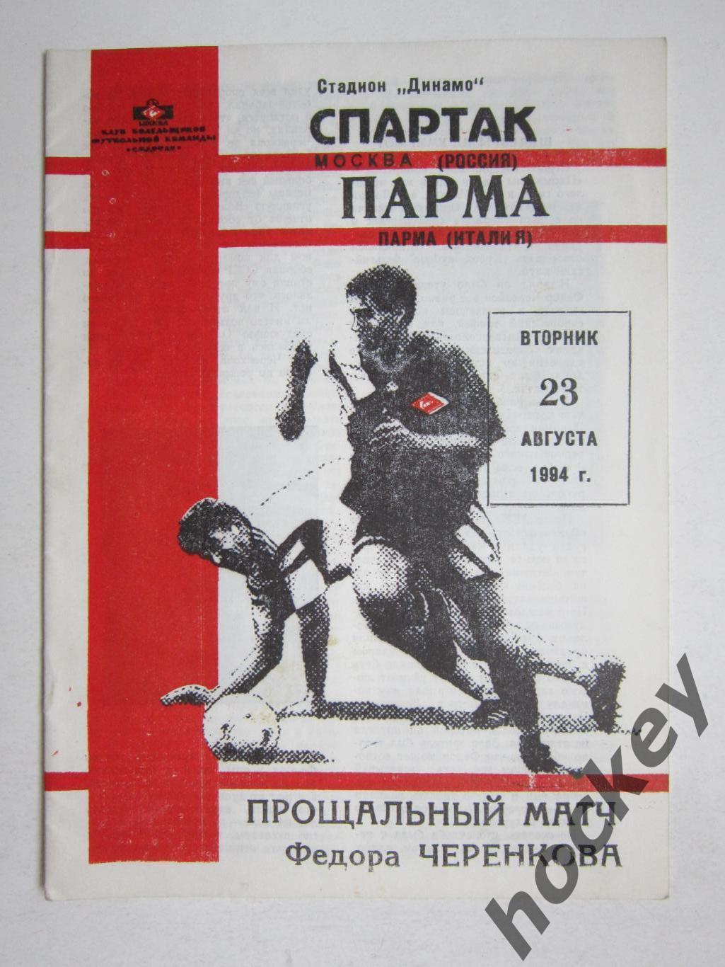 Спартак Москва Россия - Парма Италия 23.08.1994.Прощальный матч Фелора Черенкова