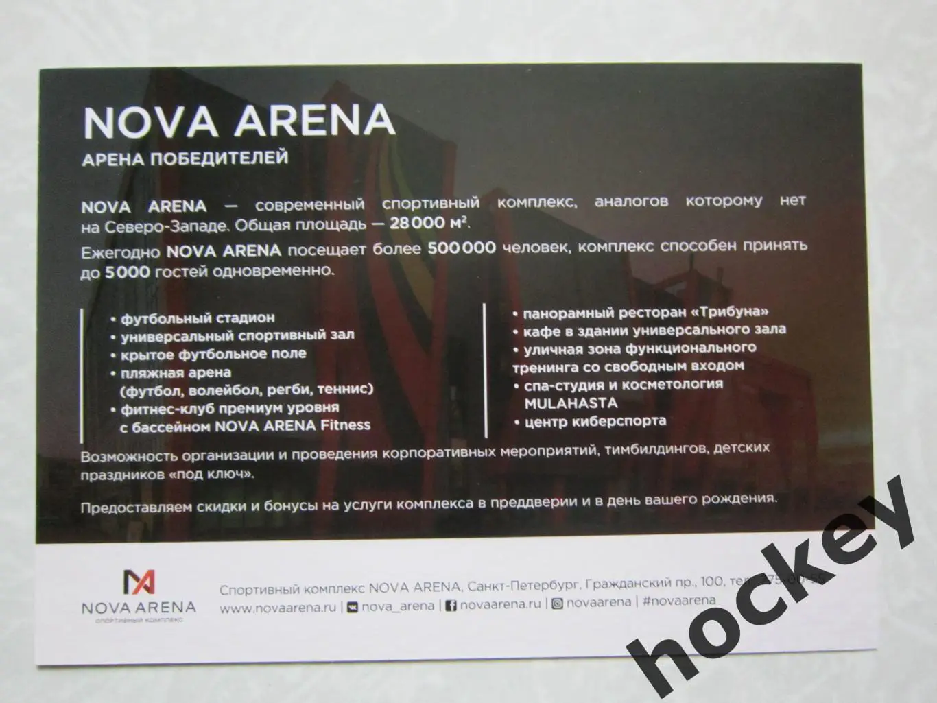 Nova Arena. Арена победителей (Санкт-Петербург) 1