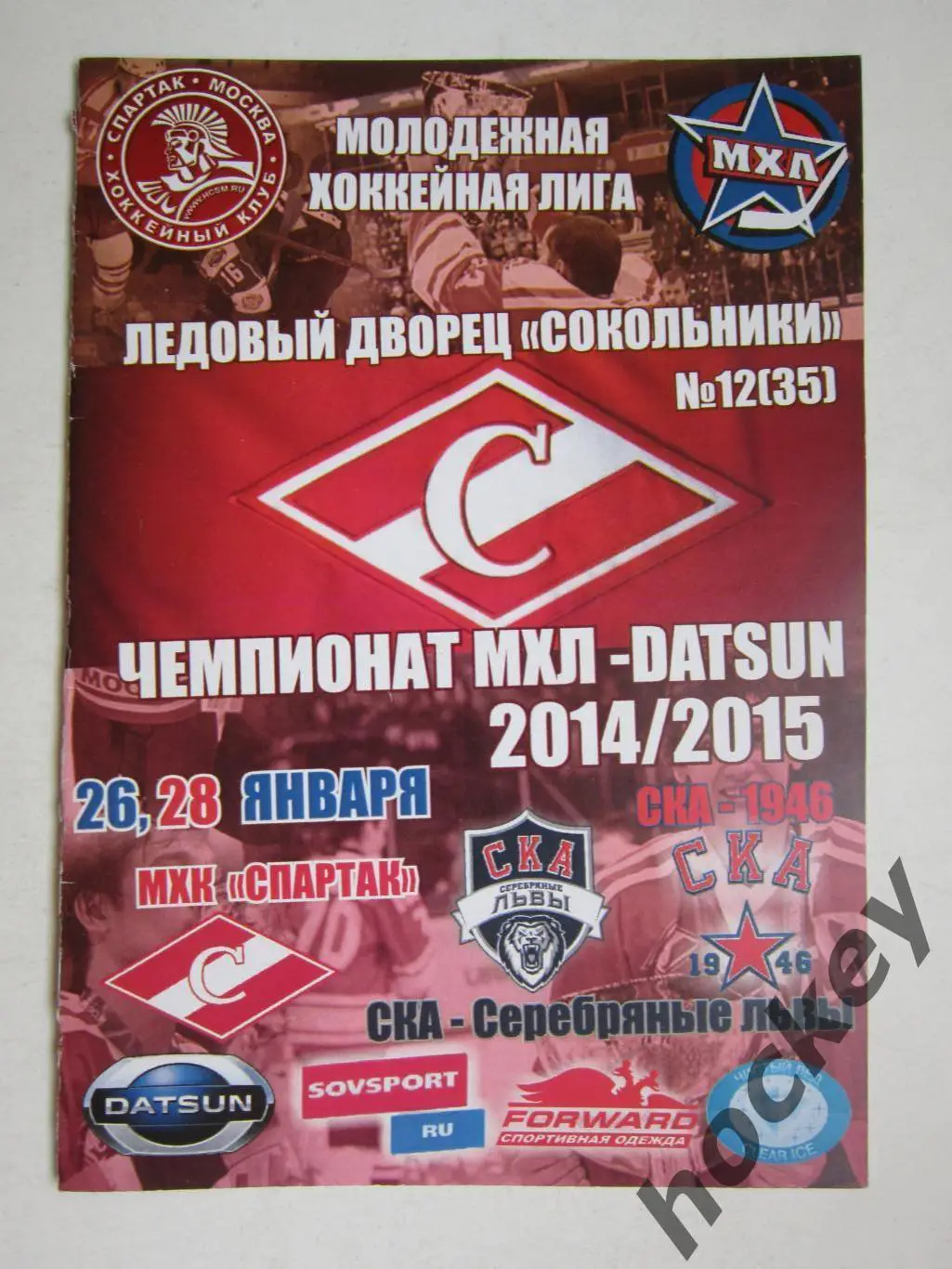 МХК Спартак Москва - СКА-Серебряные львы, СКА-1946 Санкт-Петербург 26,28.01.2015
