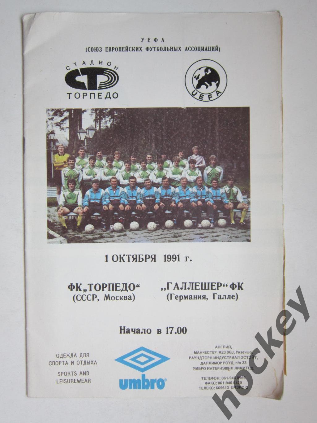 Торпедо Москва СССР - Галлешер Галле Германия 1.10.1991
