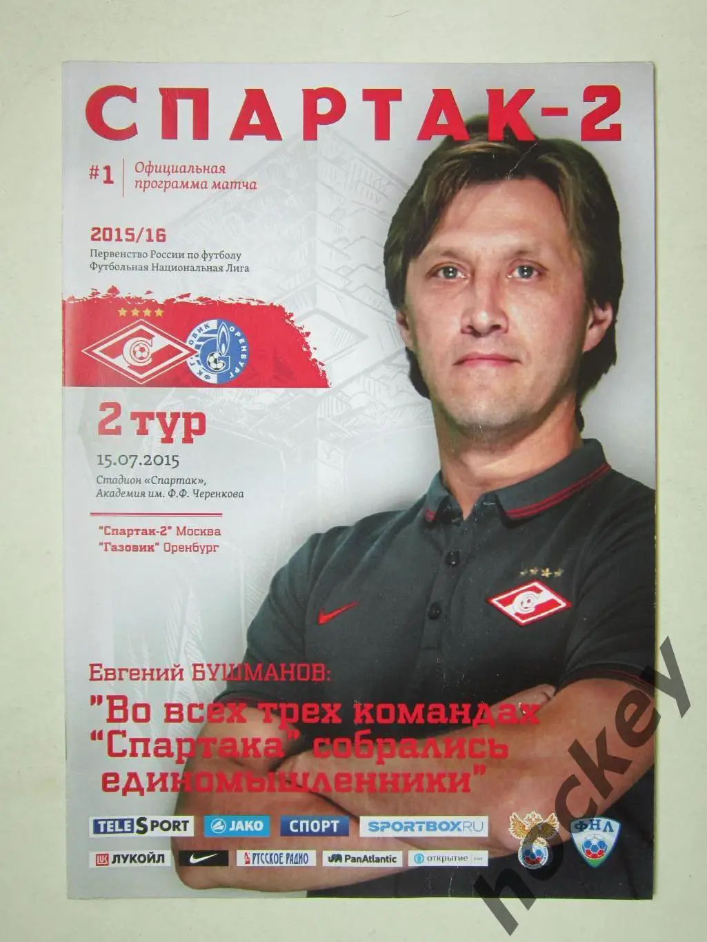Спартак-2 Москва - ФК Газовик Оренбург 15.07.2015. Постер Евгений Бушманов