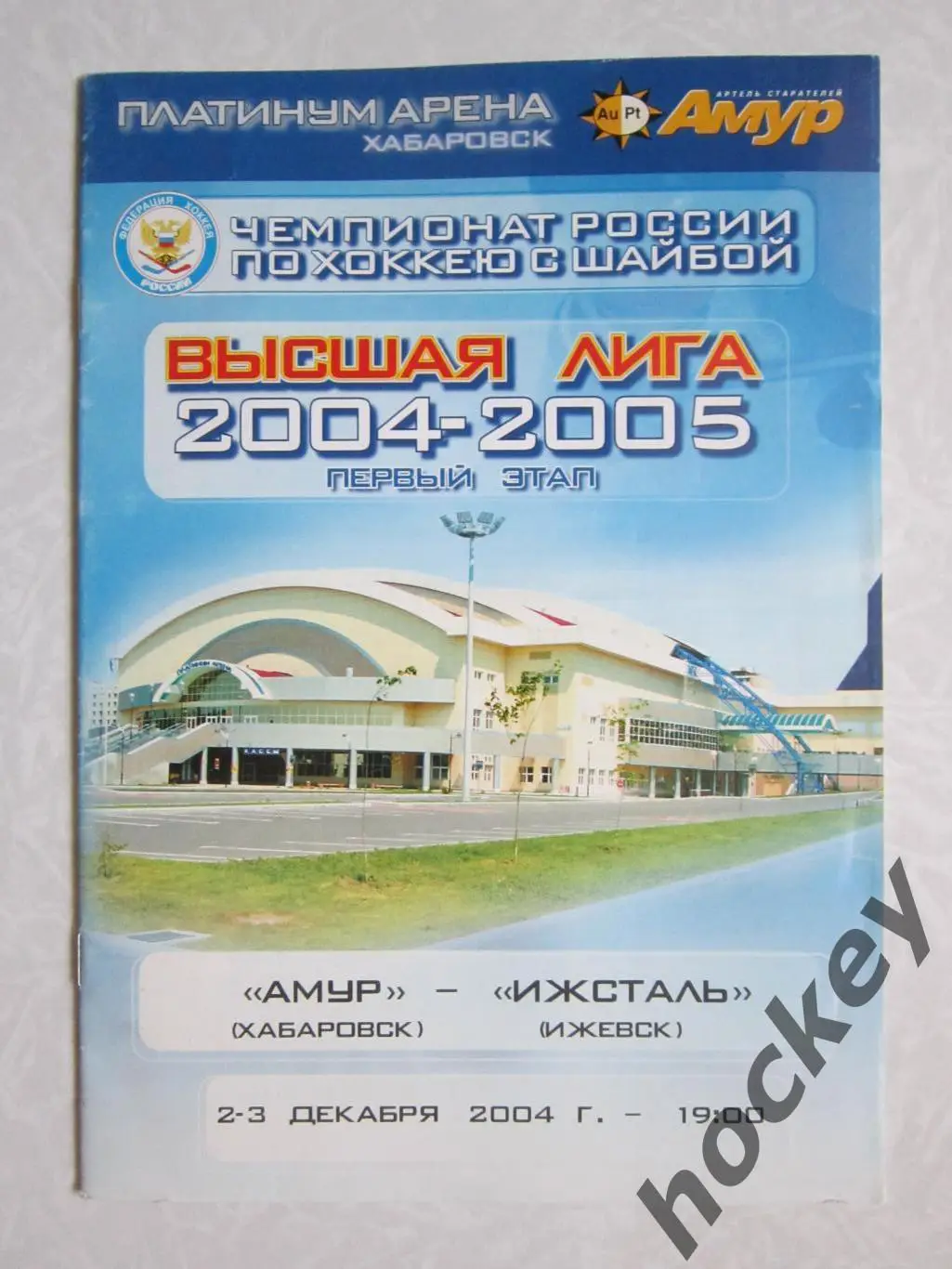 Амур Хабаровск - Ижсталь Ижевск 2,3.12.2004