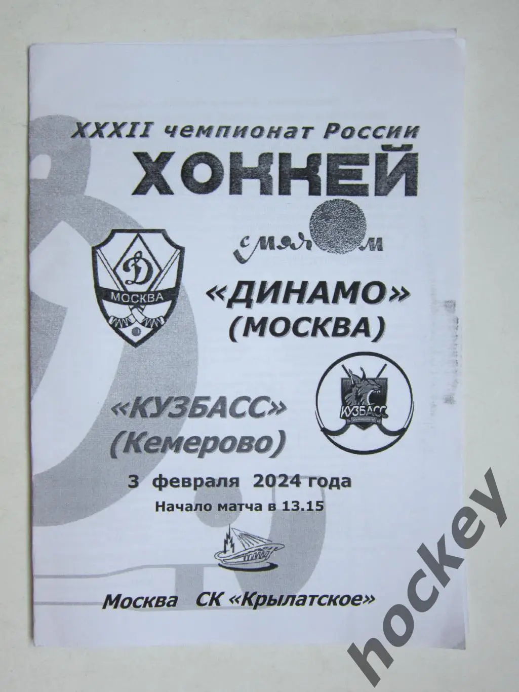 Динамо Москва - Кузбасс Кемерово 3.02.2024