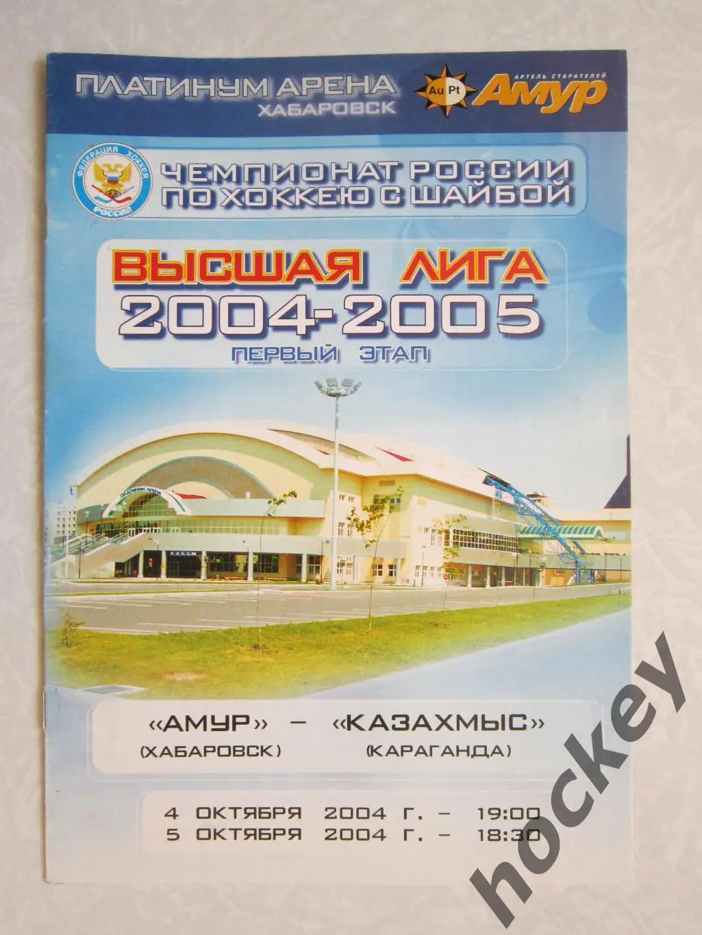 Амур Хабаровск - Казахмыс Караганда 4,5.10.2004