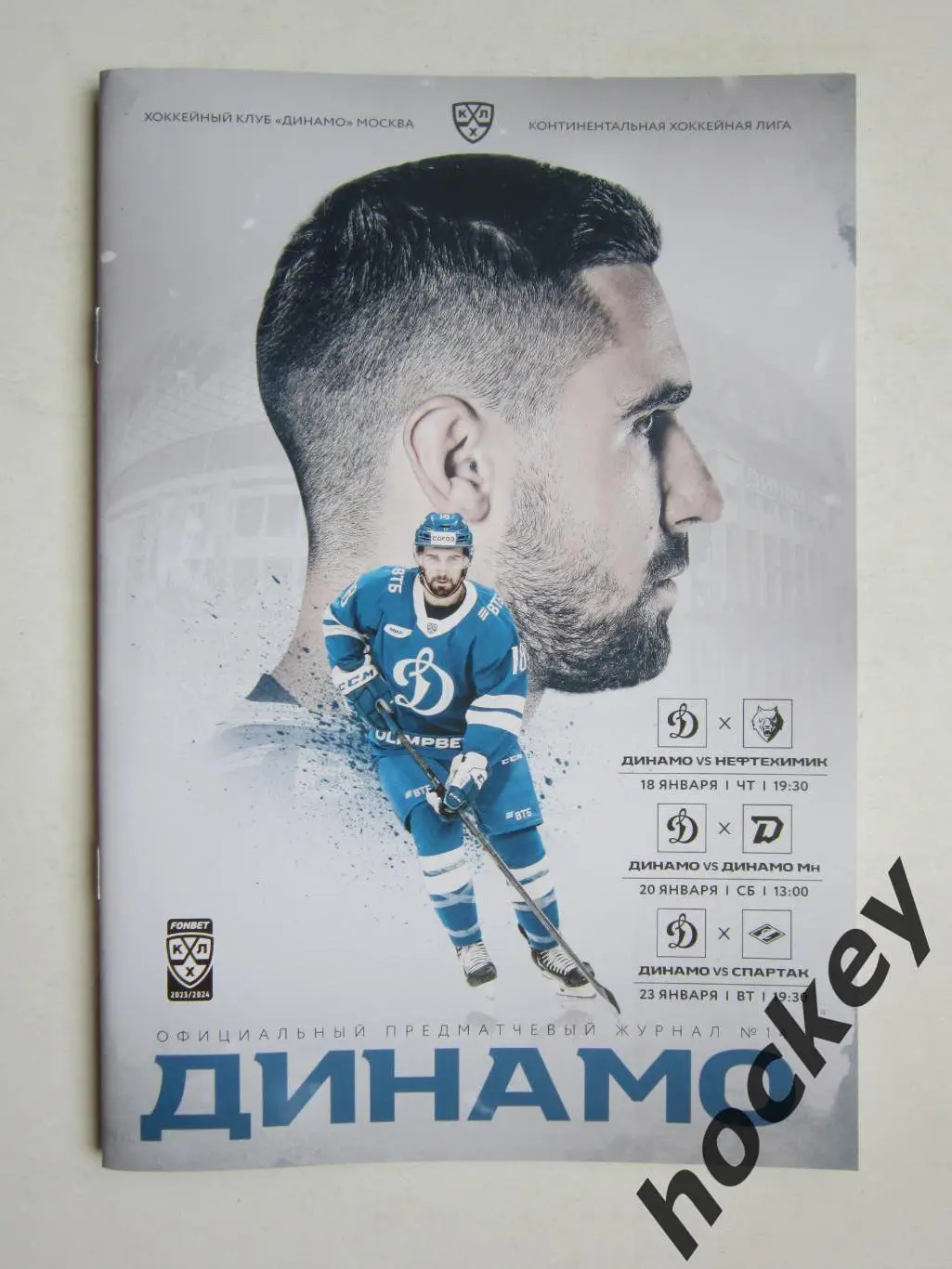 Динамо Москва - Нефтехимик, Динамо Минск, Спартак Москва 18,20,23.01.2024