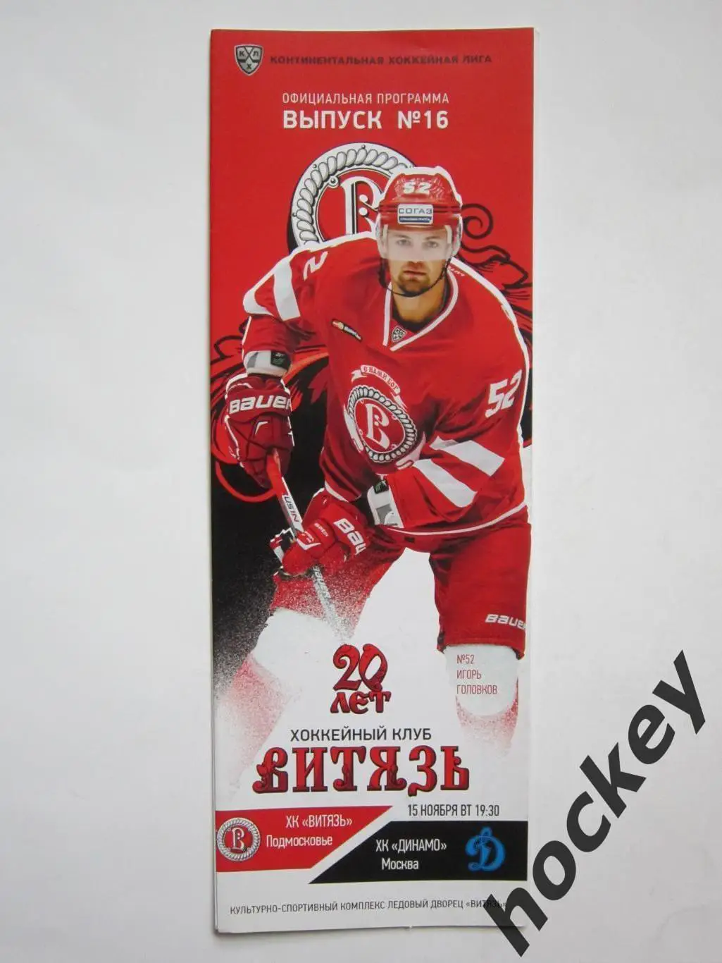 Витязь Подмосковье - Динамо Москва 15.11.2016
