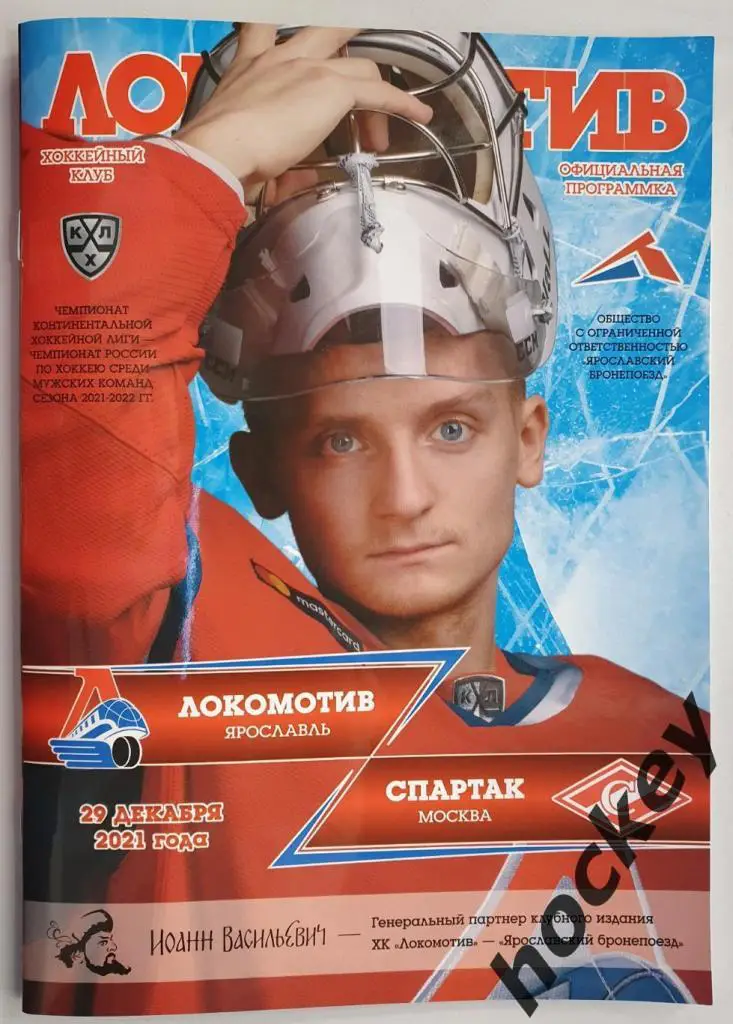 Локомотив Ярославль - Спартак Москва 29.12.2021
