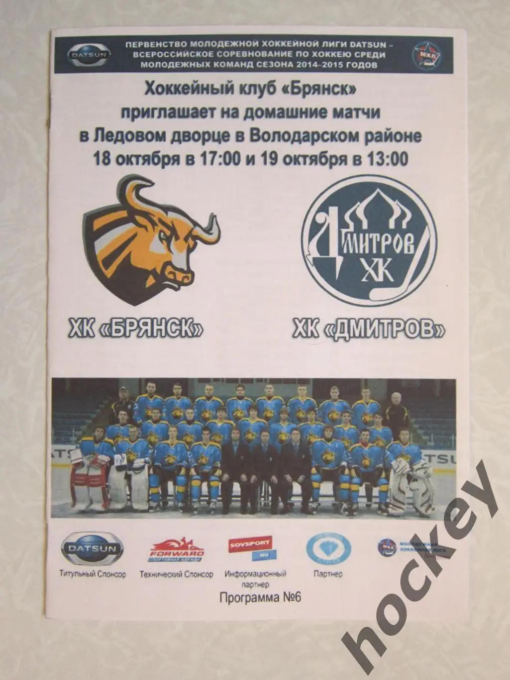 ХК Брянск Брянск - ХК Дмитров Дмитров 18 и 19.10.2014