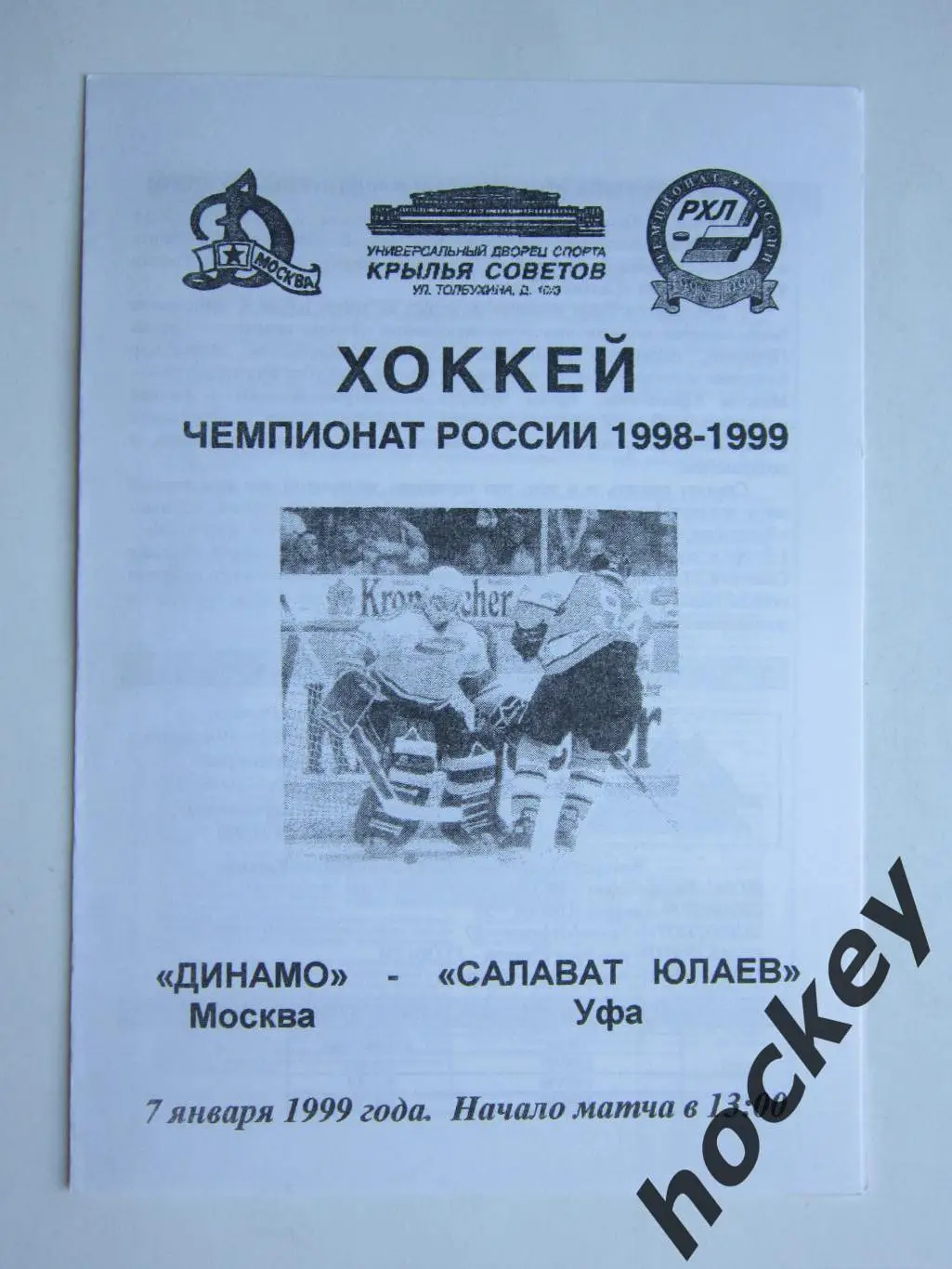 Динамо Москва - Салават Юлаев Уфа 7.01.1999. Чемпионат России