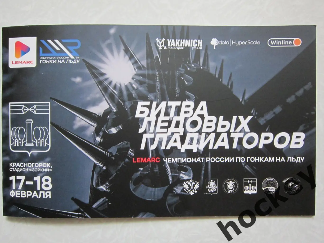 Гонки на льду. Чемпионат России. 17-18.02.2024. Красногорск. Стадион Зоркий