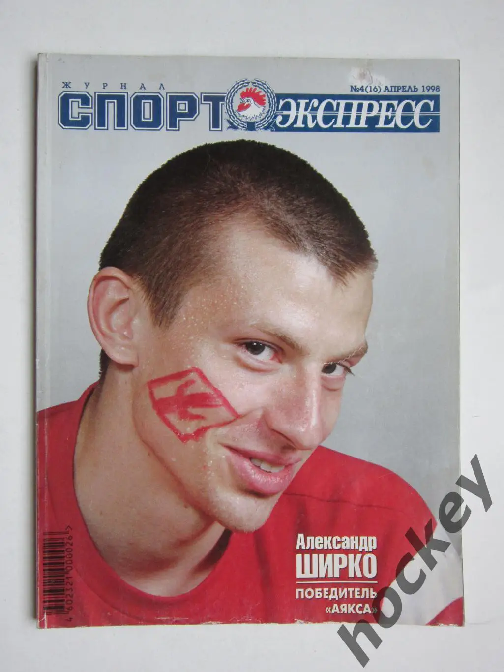 Журнал Спорт-экспресс № 4.1998 (апрель)