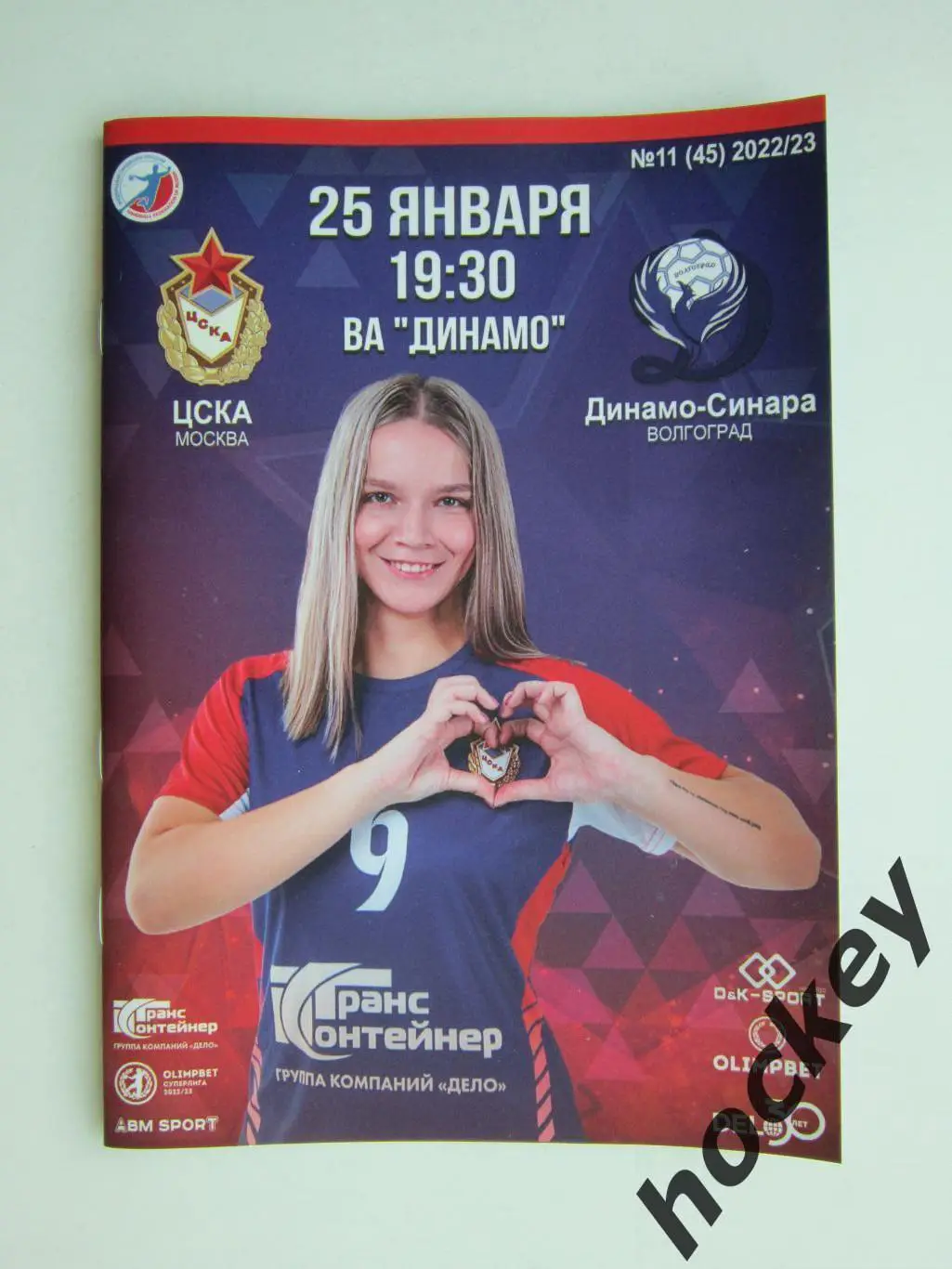 ЦСКА Москва - Динамо-Синара Волгоград 25.01.2023. Постер Кристина Щеглова