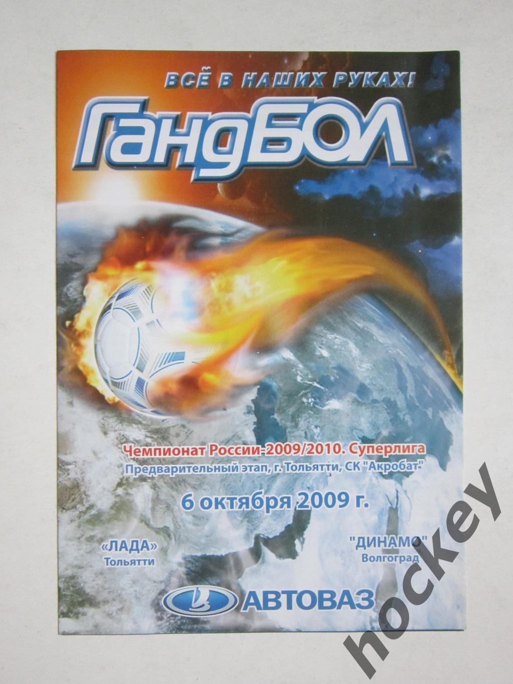 Лада Тольятти - Динамо Волгоград 6.10.2009