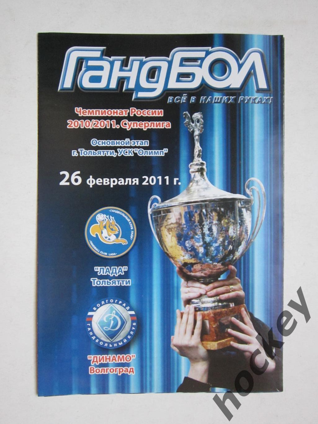 Лада Тольятти - Динамо Волгоград 26.02.2011