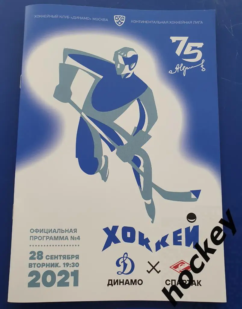 Динамо Москва - Спартак Москва 28.09.2021. Постер Николай Чебыкин.