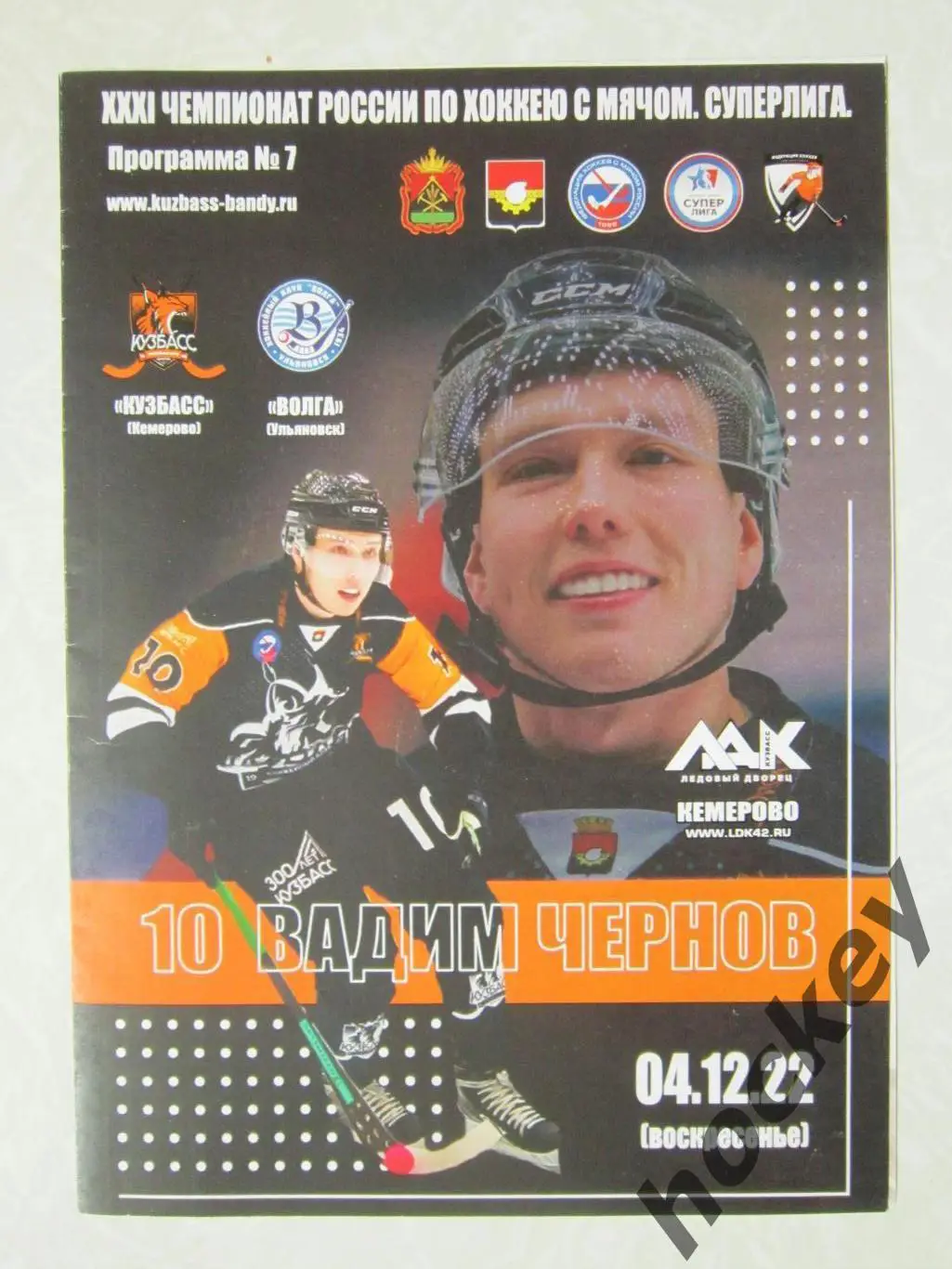 Кузбасс Кемерово - Волга Ульяновск 4.12.2022