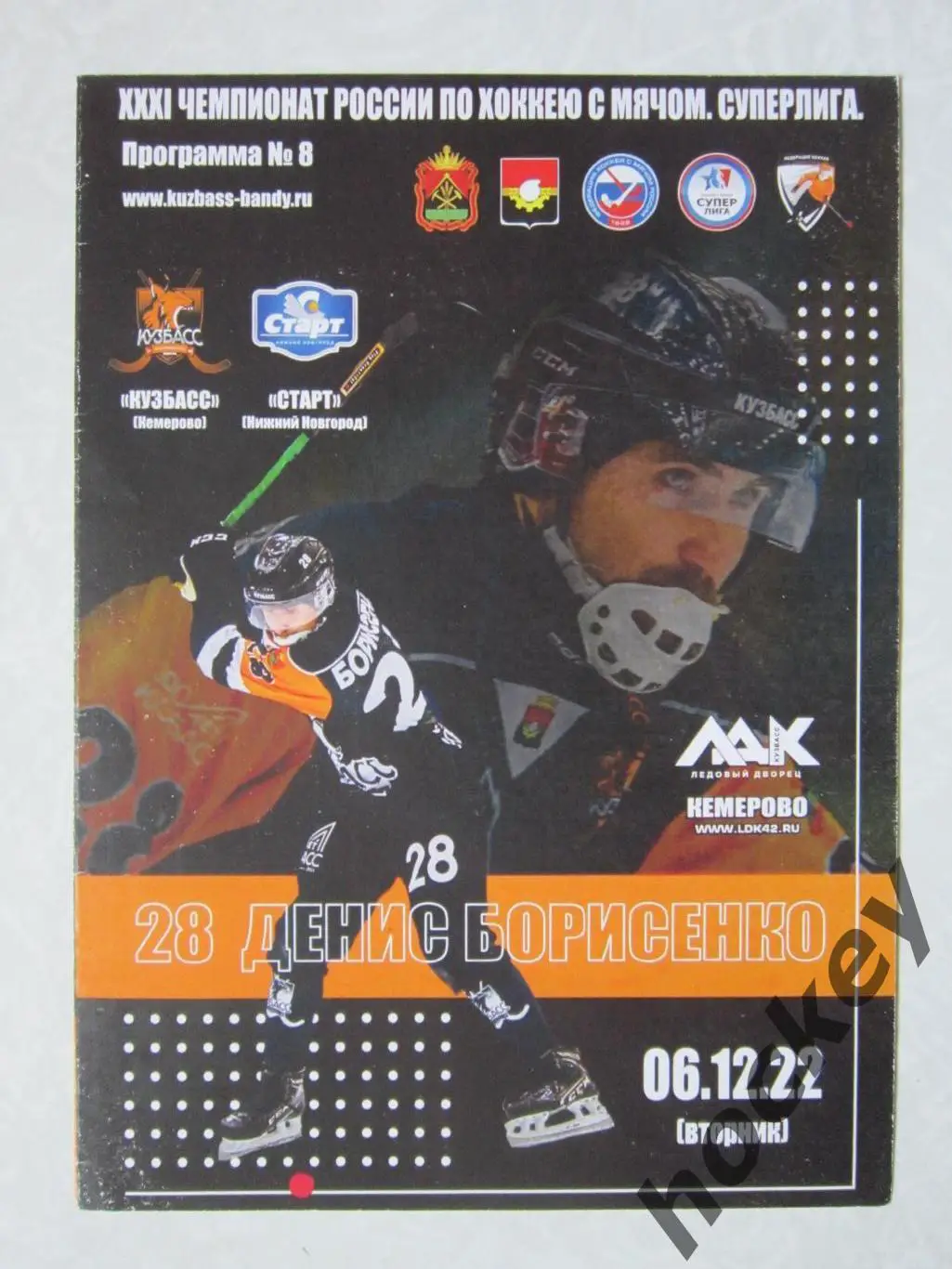 Кузбасс Кемерово - Старт Нижний Новгород 6.12.2022