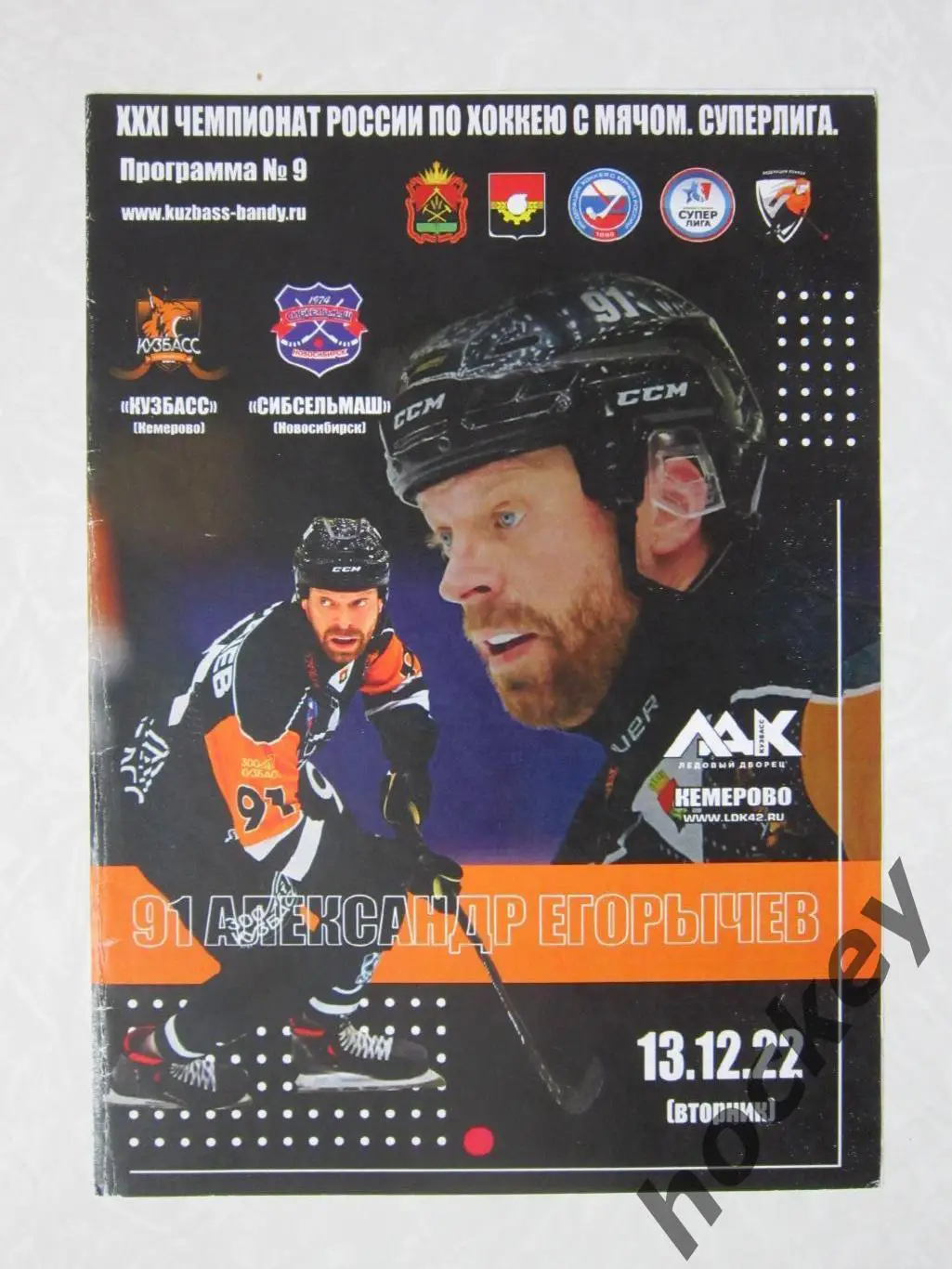 Кузбасс Кемерово - Сибсельмаш Новосибирск 13.12.2022