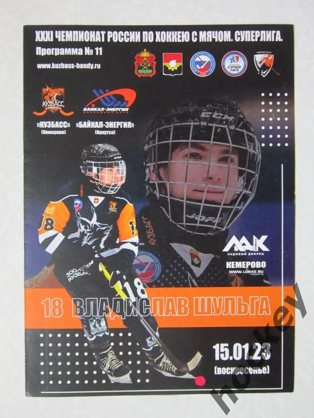 Кузбасс Кемерово - Байкал-Энергия Иркутск 15.01.2023