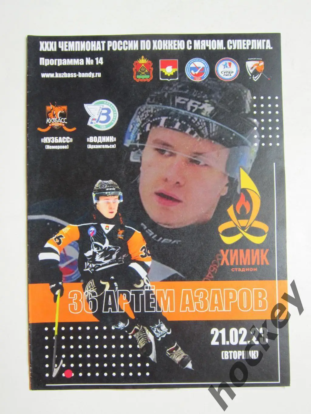 Кузбасс Кемерово - Водник Архангельск 21.02.2023