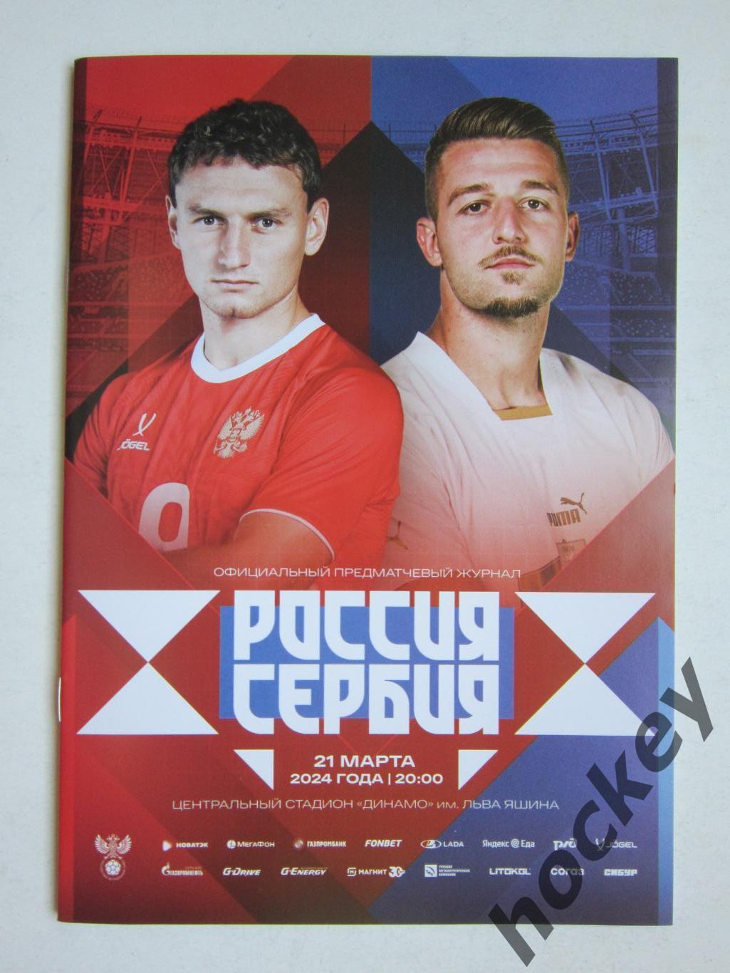 Россия - Сербия 21.03.2024. Товарищеский матч