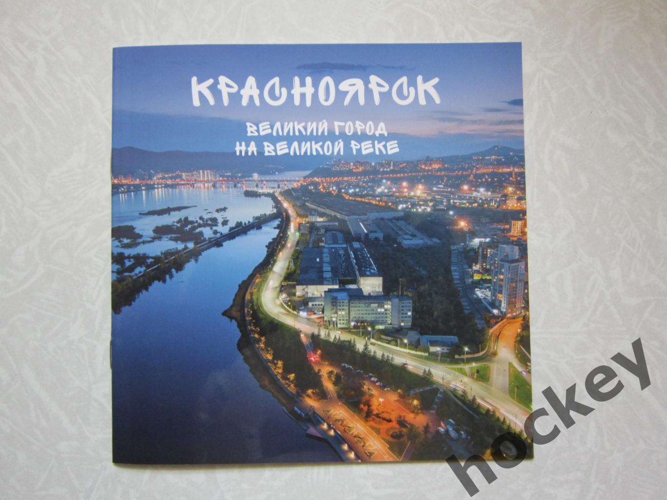Красноярск. Великий город на великой реке