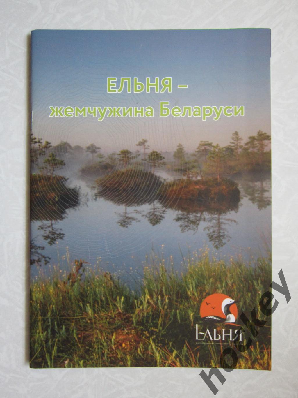 Ельня - жемчужина Беларуси