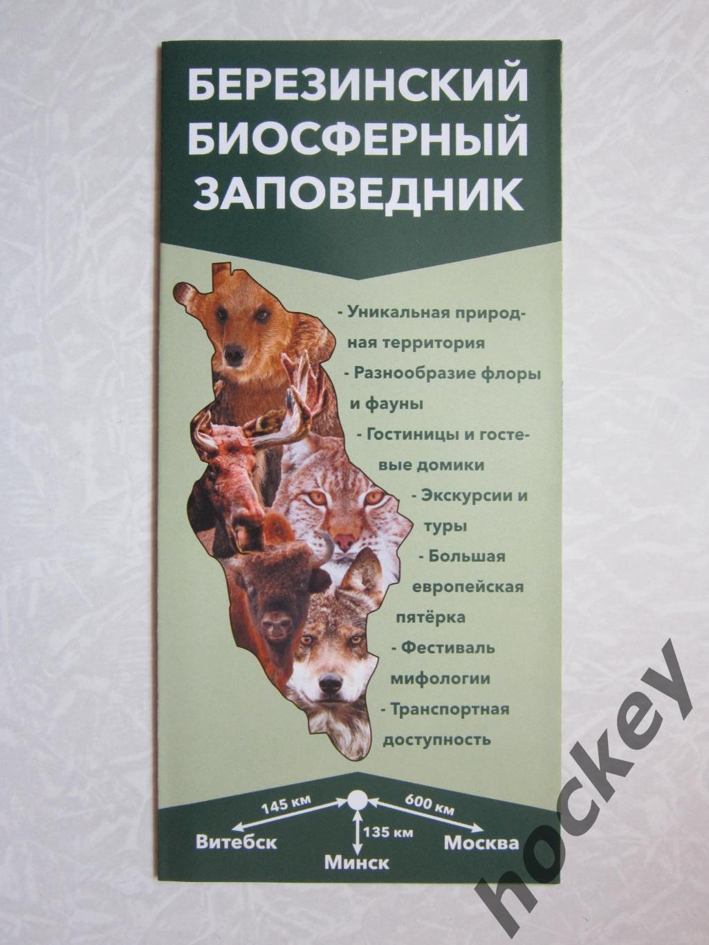 Березинский биосферный заповедник (Белоруссия)