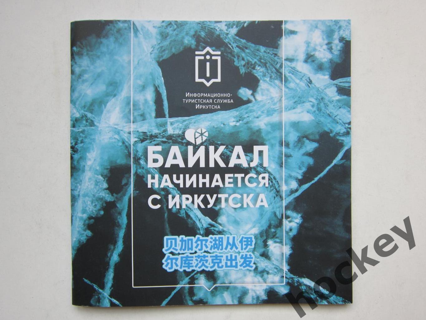 Иркутск. Байкал начинается с Иркутска. Буклет (40 стр.)