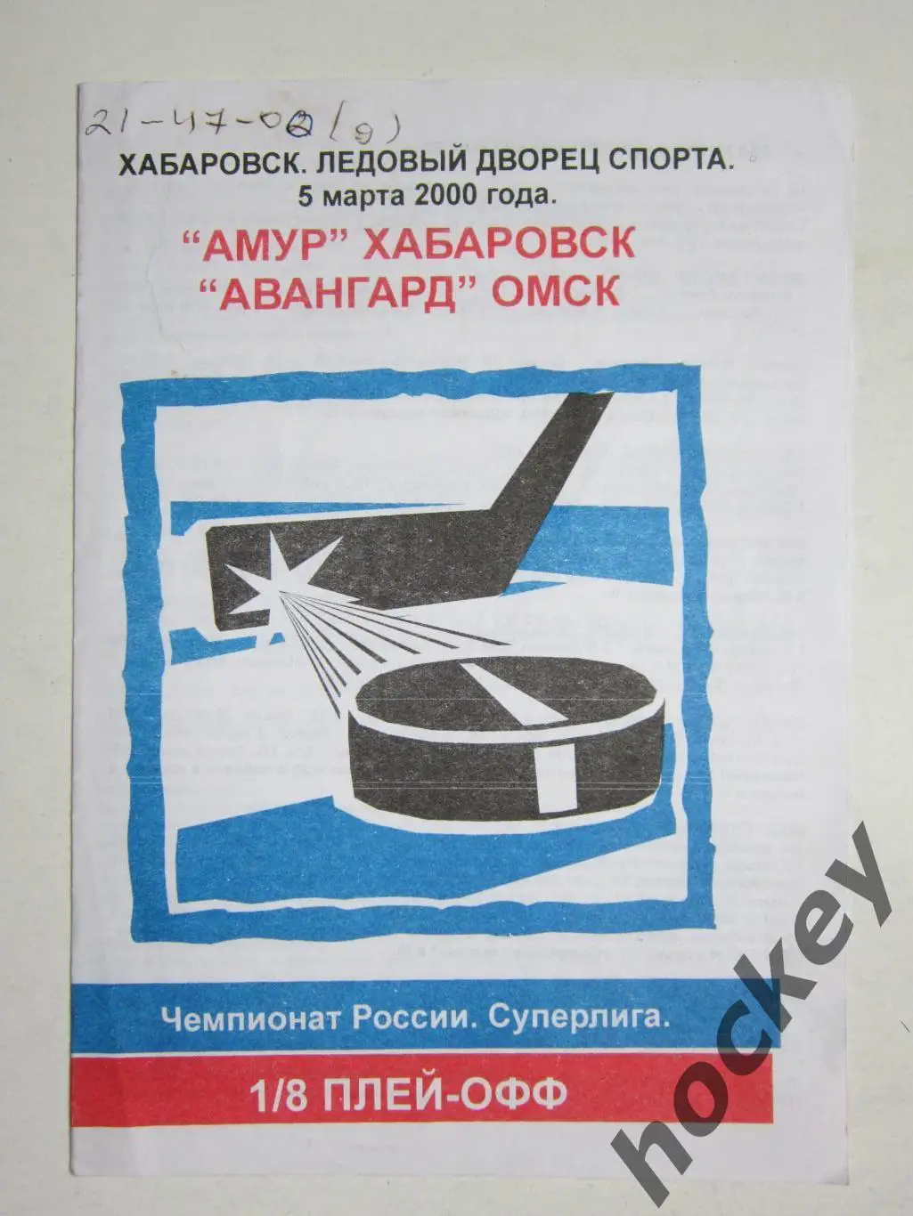Амур Хабаровск - Авангард Омск 5.03.2000. Чемпионат России. 1/8 плей-офф