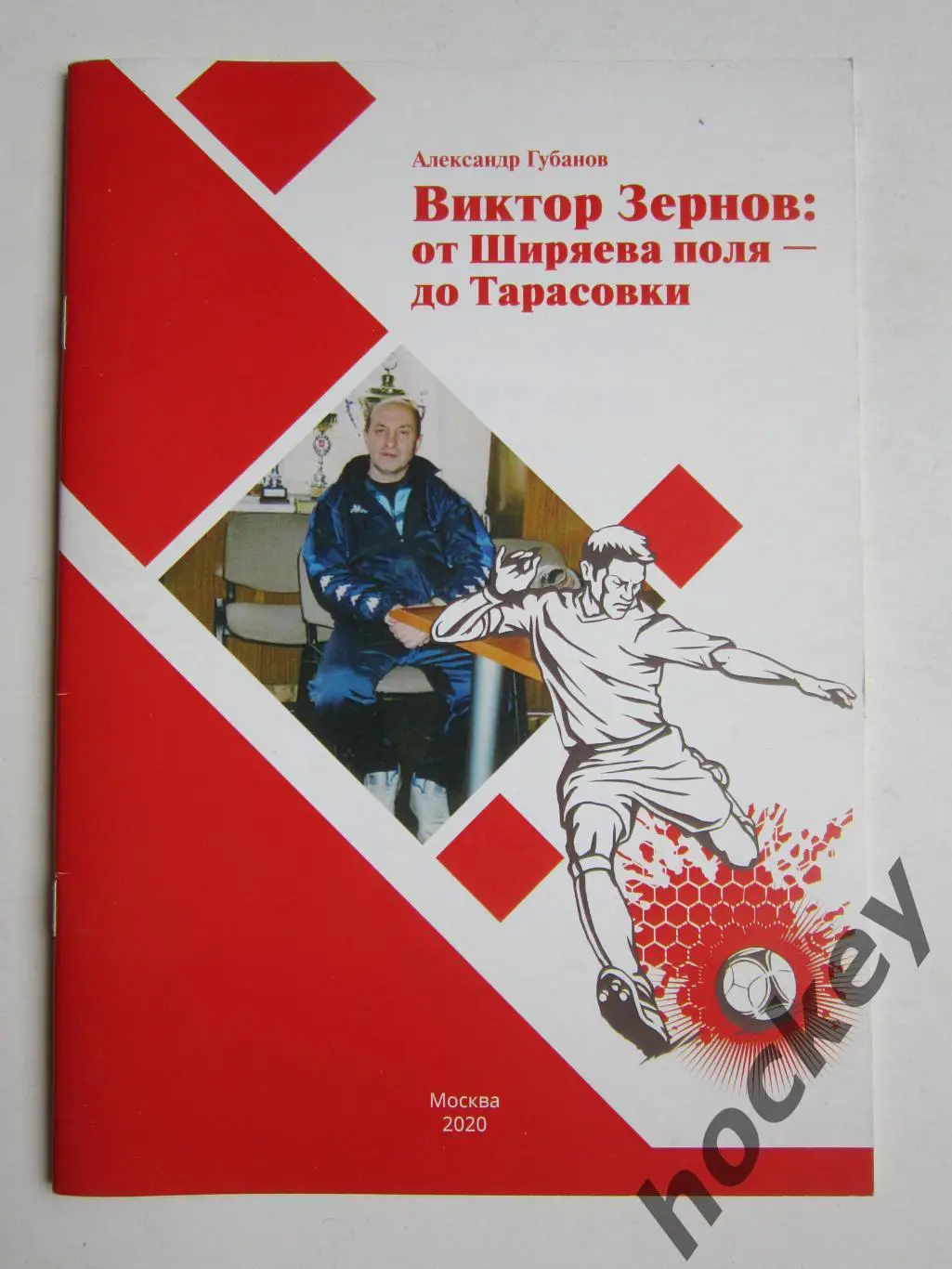 Александр Губанов: Виктор Зернов - от Ширяева поля - до Тарасовки.