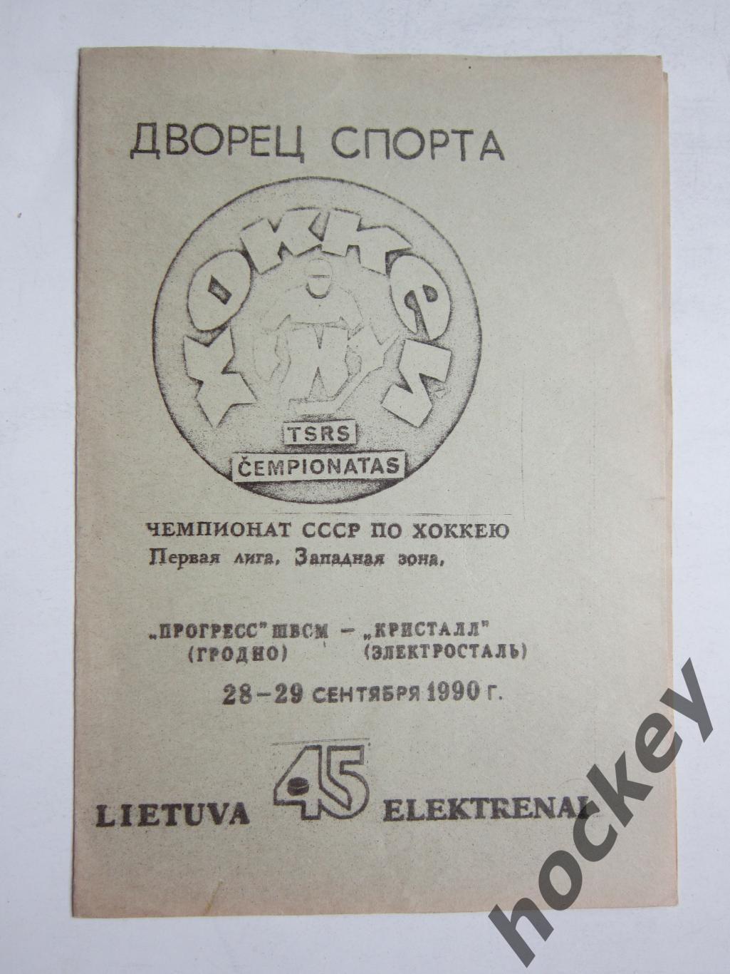 Прогресс ШВСМ Гродно - Кристалл Электросталь 28,29.09.1990