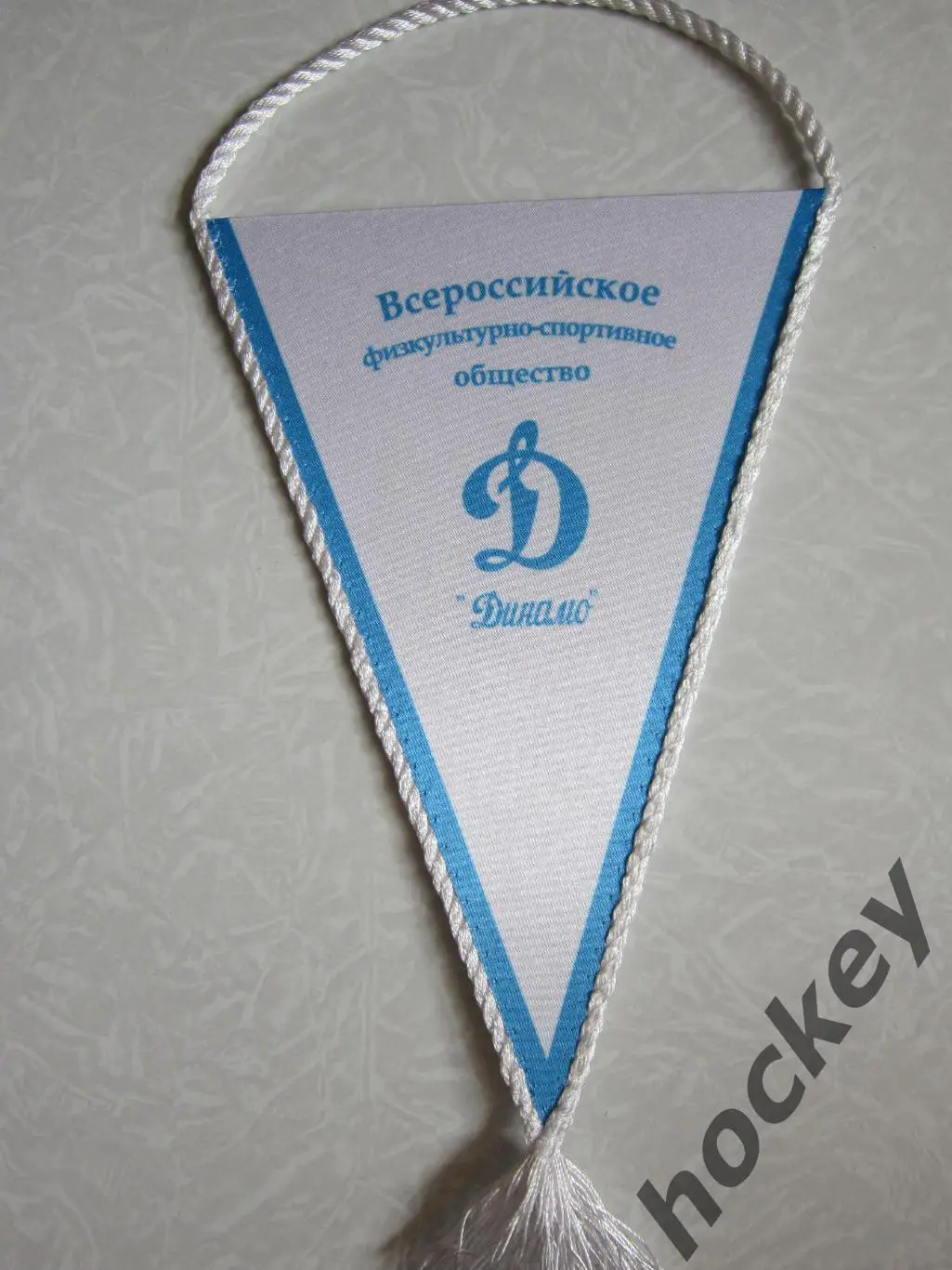 Динамо. Всероссийское физкультурно-спортивное общество. Редкий вымпел